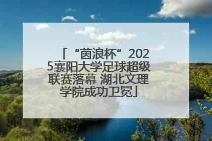 “茵浪杯”2025襄阳大学足球超级联赛落幕 湖北文理学院成功卫冕
