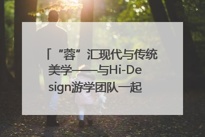 “蓉”汇现代与传统美学——与Hi-Design游学团队一起“读懂”成都