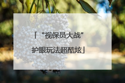 “视保员大战” 护眼玩法超酷炫