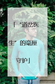 “道岔医生”的毫厘守护