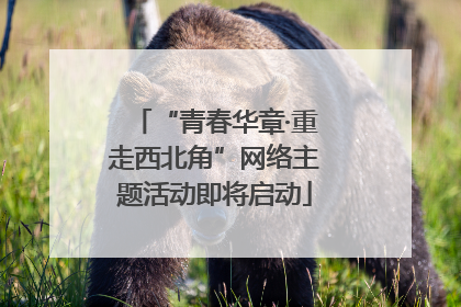 “青春华章·重走西北角”网络主题活动即将启动