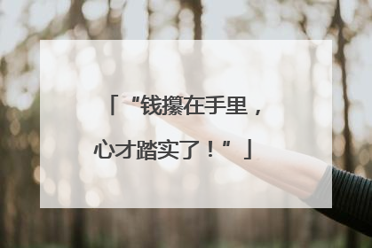 “钱攥在手里，心才踏实了！”