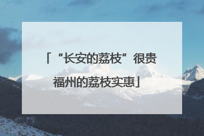 “长安的荔枝”很贵 福州的荔枝实惠