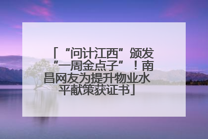 “问计江西”颁发“一周金点子”！南昌网友为提升物业水平献策获证书