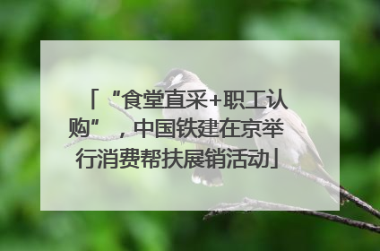 “食堂直采+职工认购”，中国铁建在京举行消费帮扶展销活动