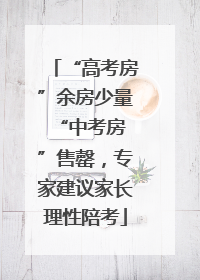 “高考房”余房少量 “中考房”售罄，专家建议家长理性陪考