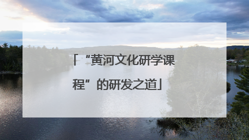 “黄河文化研学课程”的研发之道