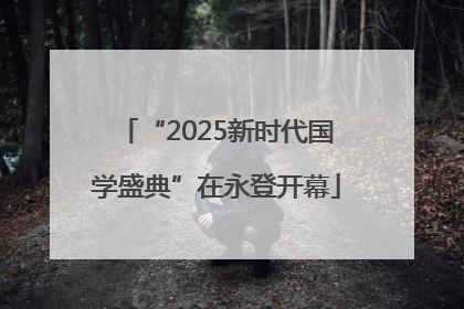 “2025新时代国学盛典”在永登开幕