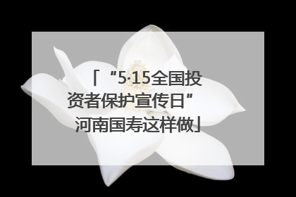 “5·15全国投资者保护宣传日” 河南国寿这样做
