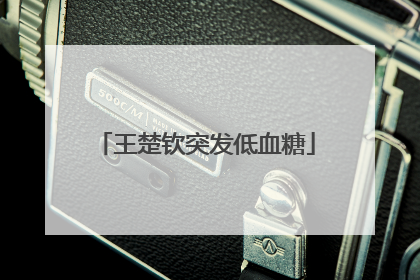 王楚钦突发低血糖