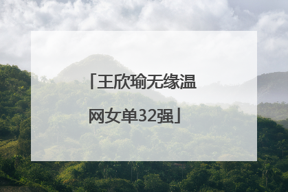 王欣瑜无缘温网女单32强
