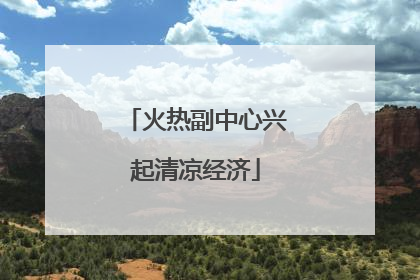火热副中心兴起清凉经济
