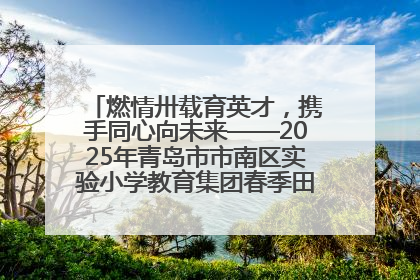 燃情卅载育英才，携手同心向未来——2025年青岛市市南区实验小学教育集团春季田径运动会暨两校区同迎建校30周年活动
