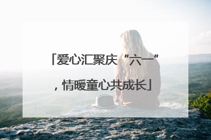 爱心汇聚庆“六一”，情暖童心共成长