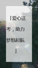 爱心送考，助力梦想起航