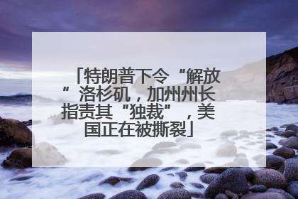 特朗普下令“解放”洛杉矶，加州州长指责其“独裁”，美国正在被撕裂