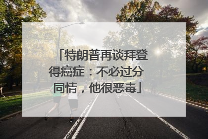 特朗普再谈拜登得癌症：不必过分同情，他很恶毒