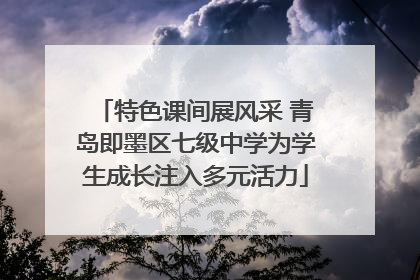 特色课间展风采 青岛即墨区七级中学为学生成长注入多元活力