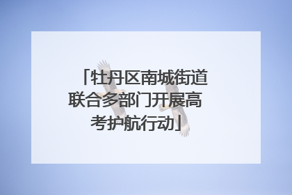 牡丹区南城街道联合多部门开展高考护航行动