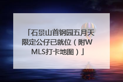 石景山首钢园五月天限定公仔已就位（附WMLS打卡地图）