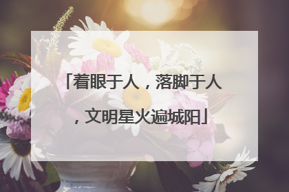 着眼于人，落脚于人，文明星火遍城阳