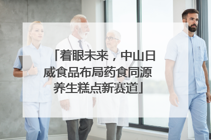 着眼未来，中山日威食品布局药食同源养生糕点新赛道