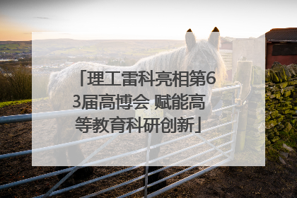 理工雷科亮相第63届高博会 赋能高等教育科研创新