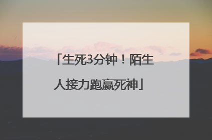 生死3分钟！陌生人接力跑赢死神