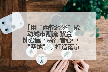 用“两轮经济”撬动城市潮流 紫金·钟爱里：骑行者心中“圣地”，打造南京的“阿那亚”
