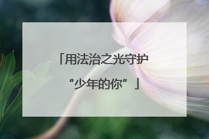 用法治之光守护“少年的你”