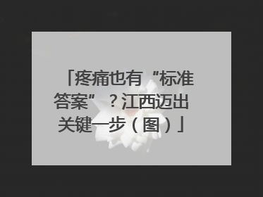 疼痛也有“标准答案”？江西迈出关键一步（图）