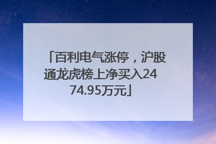 百利电气涨停，沪股通龙虎榜上净买入2474.95万元