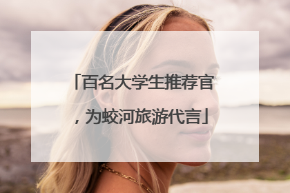百名大学生推荐官，为蛟河旅游代言