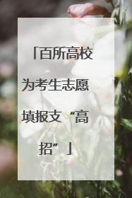 百所高校为考生志愿填报支“高招”