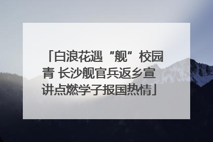 白浪花遇“舰”校园青 长沙舰官兵返乡宣讲点燃学子报国热情
