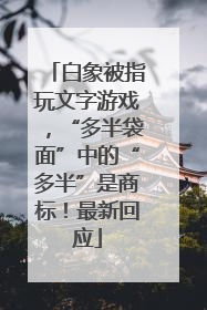 白象被指玩文字游戏，“多半袋面”中的“多半”是商标！最新回应