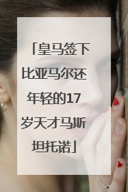 皇马签下比亚马尔还年轻的17岁天才马斯坦托诺
