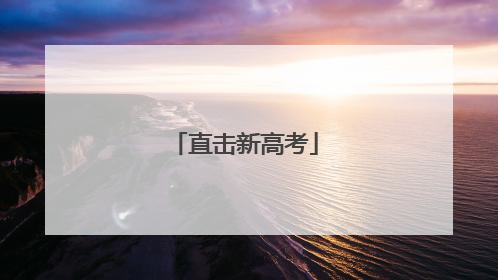 直击新高考
