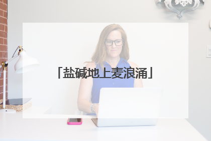 盐碱地上麦浪涌