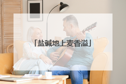 盐碱地上麦香溢