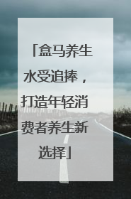 盒马养生水受追捧，打造年轻消费者养生新选择