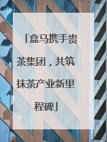 盒马携手贵茶集团，共筑抹茶产业新里程碑