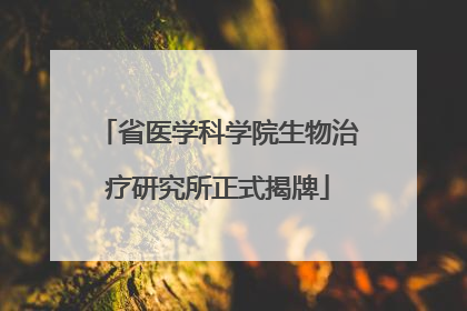 省医学科学院生物治疗研究所正式揭牌