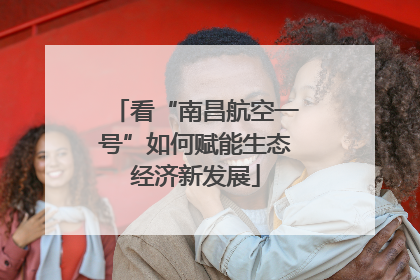看“南昌航空一号”如何赋能生态经济新发展