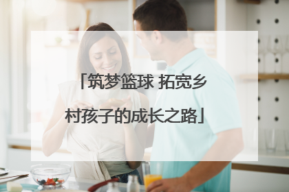 筑梦篮球 拓宽乡村孩子的成长之路