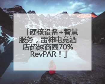 硬核设备+智慧服务，雷神电竞酒店超越商圈70%RevPAR！
