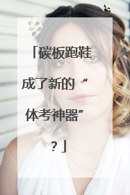 碳板跑鞋成了新的“体考神器”？