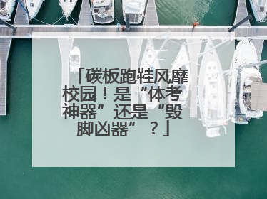 碳板跑鞋风靡校园！是“体考神器”还是“毁脚凶器”？