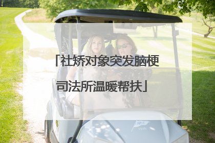 社矫对象突发脑梗 司法所温暖帮扶