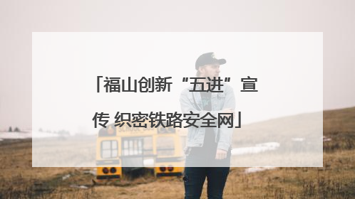 福山创新“五进”宣传 织密铁路安全网